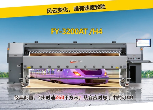 云南噴繪機FY-3200AT/H4